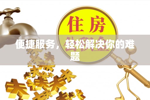 兰陵便捷服务，轻松解决你的难题