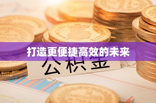 兰陵打造更便捷高效的未来