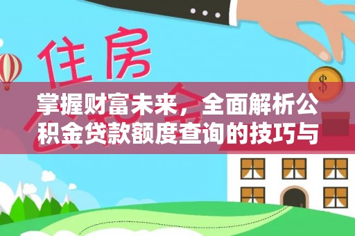 兰陵掌握财富未来，全面解析公积金贷款额度查询的技巧与策略