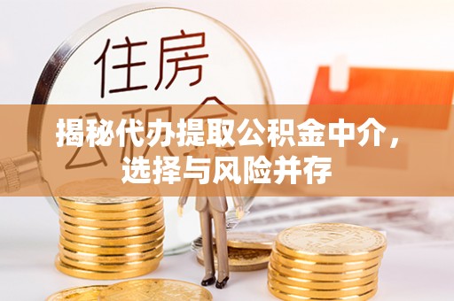 兰陵揭秘代办提取公积金中介，选择与风险并存