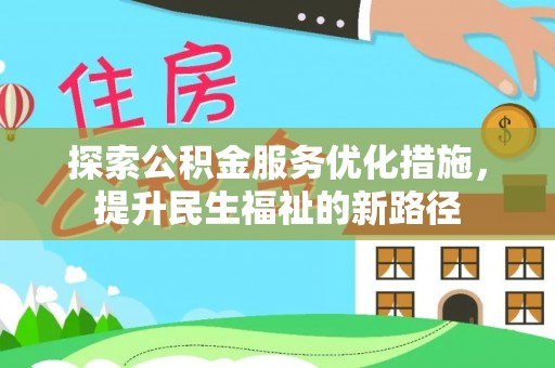 兰陵探索公积金服务优化措施，提升民生福祉的新路径