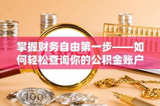兰陵掌握财务自由第一步——如何轻松查询你的公积金账户余额