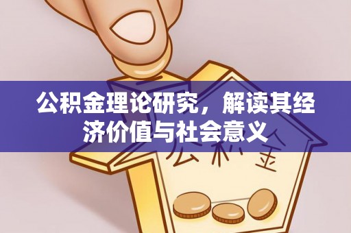 兰陵公积金理论研究，解读其经济价值与社会意义