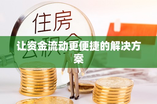 兰陵让资金流动更便捷的解决方案