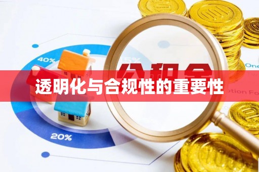 兰陵透明化与合规性的重要性