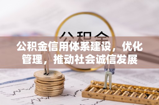 兰陵公积金信用体系建设，优化管理，推动社会诚信发展