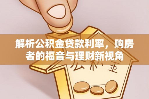 兰陵解析公积金贷款利率，购房者的福音与理财新视角