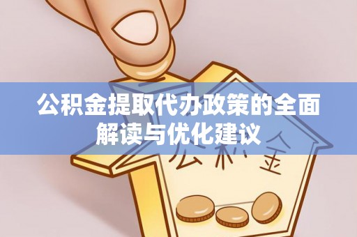 兰陵公积金提取代办政策的全面解读与优化建议