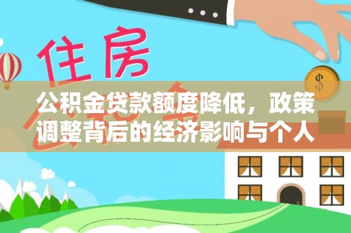 兰陵公积金贷款额度降低，政策调整背后的经济影响与个人应对策略