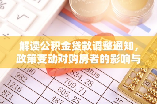 兰陵解读公积金贷款调整通知，政策变动对购房者的影响与应对策略
