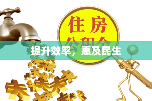 兰陵提升效率，惠及民生