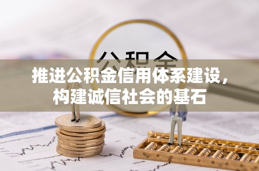 兰陵推进公积金信用体系建设，构建诚信社会的基石