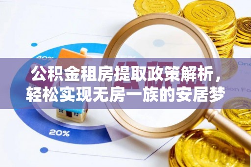 兰陵公积金租房提取政策解析，轻松实现无房一族的安居梦想