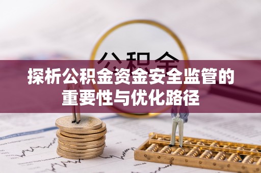 兰陵探析公积金资金安全监管的重要性与优化路径