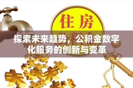 兰陵探索未来趋势，公积金数字化服务的创新与变革