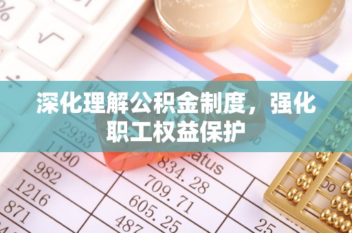 兰陵深化理解公积金制度，强化职工权益保护