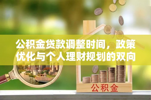 兰陵公积金贷款调整时间，政策优化与个人理财规划的双向考量