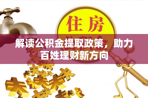 兰陵解读公积金提取政策，助力百姓理财新方向
