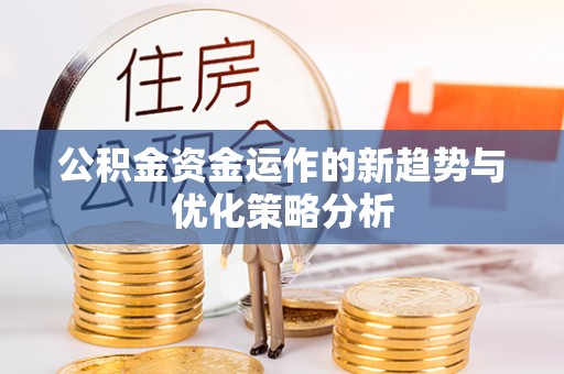 兰陵公积金资金运作的新趋势与优化策略分析