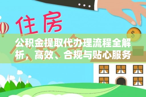 兰陵公积金提取代办理流程全解析，高效、合规与贴心服务