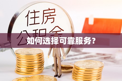 兰陵如何选择可靠服务？