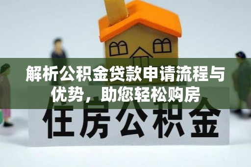 兰陵解析公积金贷款申请流程与优势，助您轻松购房