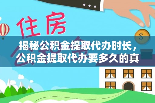 兰陵揭秘公积金提取代办时长，公积金提取代办要多久的真相与攻略