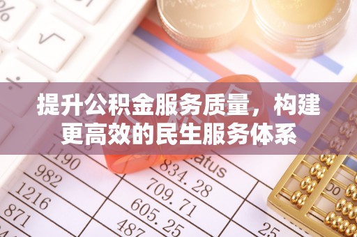 兰陵提升公积金服务质量，构建更高效的民生服务体系