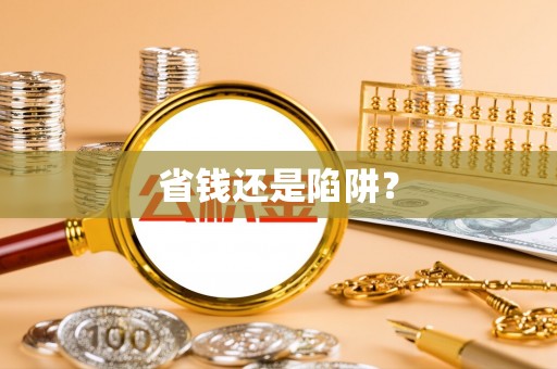 兰陵省钱还是陷阱？
