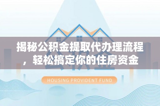 兰陵揭秘公积金提取代办理流程，轻松搞定你的住房资金