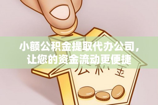 兰陵小额公积金提取代办公司，让您的资金流动更便捷