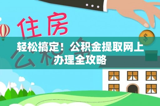兰陵轻松搞定！公积金提取网上办理全攻略