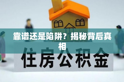 兰陵靠谱还是陷阱？揭秘背后真相