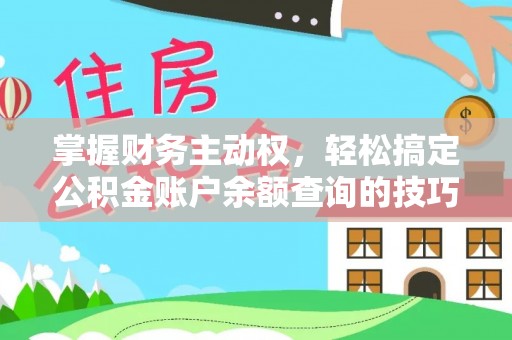 兰陵掌握财务主动权，轻松搞定公积金账户余额查询的技巧与方法