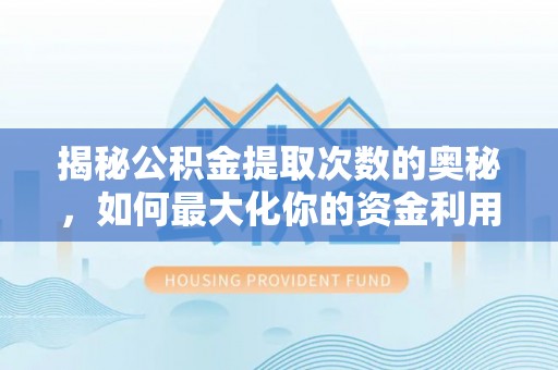 兰陵揭秘公积金提取次数的奥秘，如何最大化你的资金利用？