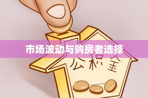 兰陵市场波动与购房者选择