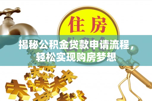 兰陵揭秘公积金贷款申请流程，轻松实现购房梦想
