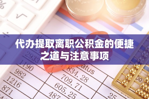 兰陵代办提取离职公积金的便捷之道与注意事项