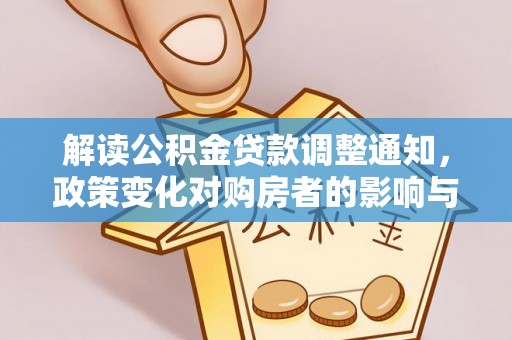 兰陵解读公积金贷款调整通知，政策变化对购房者的影响与机遇