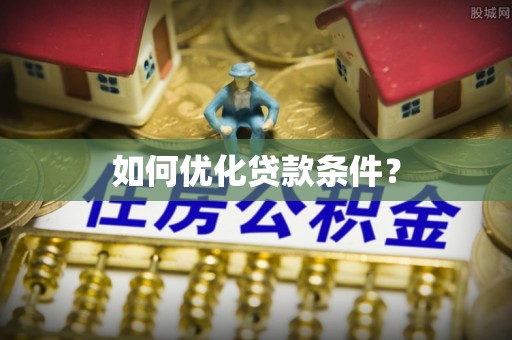 兰陵如何优化贷款条件？