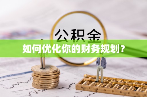 兰陵如何优化你的财务规划？