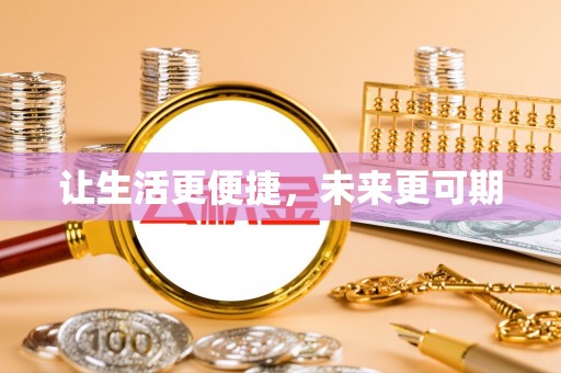兰陵让生活更便捷，未来更可期