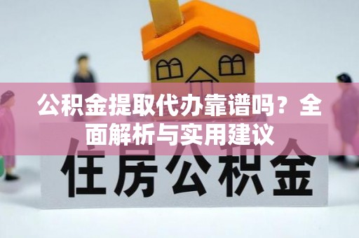 兰陵公积金提取代办靠谱吗？全面解析与实用建议