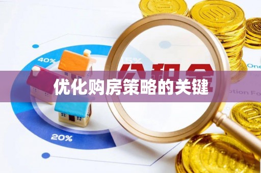 兰陵优化购房策略的关键