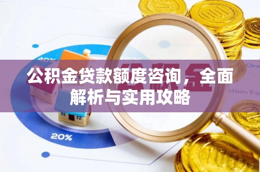 兰陵公积金贷款额度咨询，全面解析与实用攻略