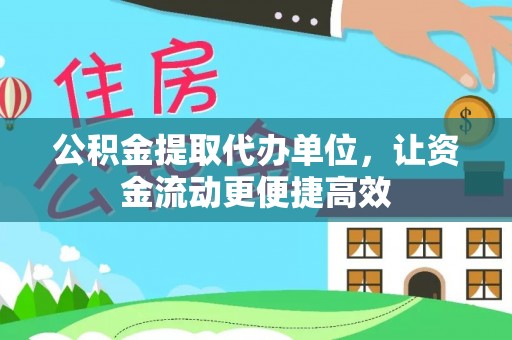 兰陵公积金提取代办单位，让资金流动更便捷高效