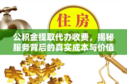 兰陵公积金提取代办收费，揭秘服务背后的真实成本与价值