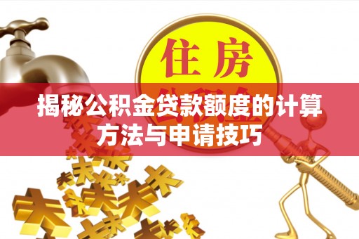 兰陵揭秘公积金贷款额度的计算方法与申请技巧