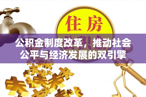 兰陵公积金制度改革，推动社会公平与经济发展的双引擎