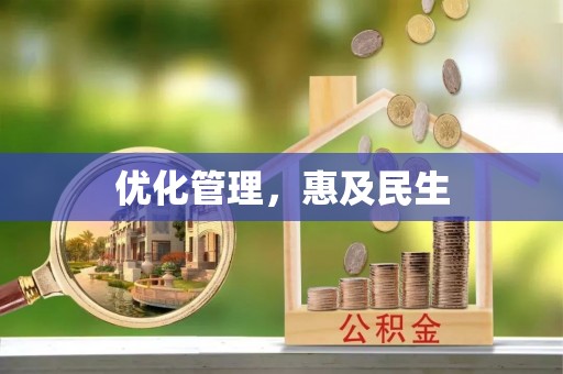 兰陵优化管理，惠及民生